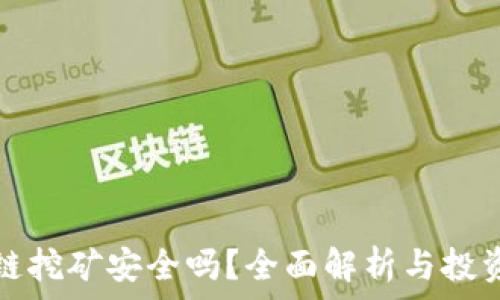   
区块链挖矿安全吗？全面解析与投资常识