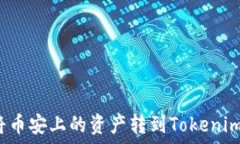   如何将币安上的资产转到Tokenim平台？