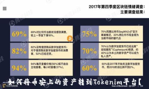   
如何将币安上的资产转到Tokenim平台？