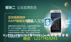 MyEtherWallet与Tokenim的比较与分析