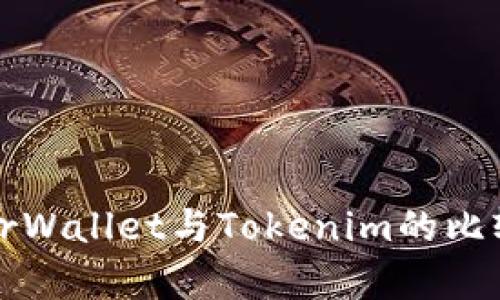 MyEtherWallet与Tokenim的比较与分析