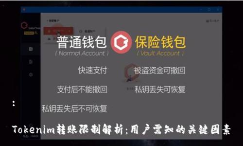 :

Tokenim转账限制解析：用户需知的关键因素