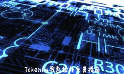 
Tokenim钱包场外交易指南