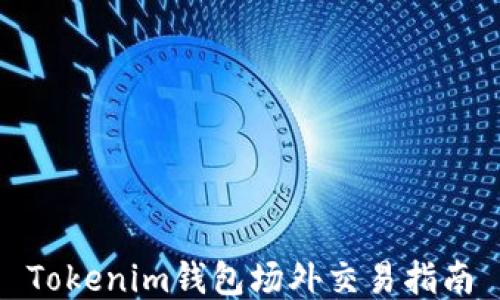
Tokenim钱包场外交易指南