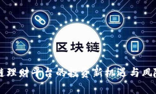 区块链理财平台的投资新机遇与风险解析
