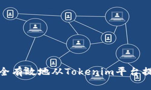 如何安全有效地从Tokenim平台提取现金