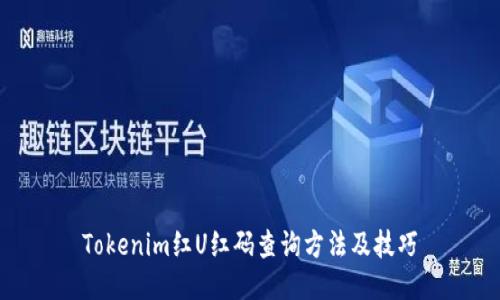 Tokenim红U红码查询方法及技巧