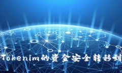 如何将Tokenim的资金安全转移到新版本