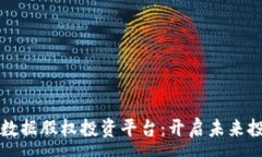 :区块链大数据股权投资平台：开启未来投资新纪