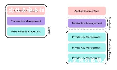 baioti区块链拍照平台推荐：选择最佳平台的指南/baioti  
区块链, 拍照平台, 数字资产/guanjianci

随着区块链技术的发展，越来越多的行业开始应用这项前沿技术。在摄影行业，区块链拍照平台作为一种新兴形式，逐步受到关注和认可。这些平台利用区块链的去中心化、不可篡改和透明度高的特性，为摄影师和用户提供了新的创作和交易模式，也是数字资产保护的一种有效方式。然而，市场上有许多区块链拍照平台可供选择，用户在选择时常常感到困惑。

本文将对区块链拍照平台进行详细介绍，包括如何选择适合自己的拍照平台、市场上比较受欢迎的区块链拍照平台，还会回答与之相关的几个常见问题，以帮助用户更好地了解这一领域。

一、什么是区块链拍照平台？

区块链拍照平台是一种利用区块链技术保护数字照片版权和促进交易的平台。这类平台通常允许摄影师将自己的作品上传到区块链上，通过智能合约等机制确保其作品的所有权以及交易的安全性。用户在这些平台上可以购买、出售、租赁数字照片，所有的交易记录都会被保存在区块链上，无法被篡改。

区块链拍照平台不仅为摄影师提供了一个展示和销售作品的渠道，还为用户提供了一种投资和收藏数字艺术作品的新方式。同时，这类平台往往会利用加密货币作为交易媒介，进一步增强了交易的便捷性和安全性。

二、如何选择区块链拍照平台？

选择合适的区块链拍照平台需要考虑多个因素，以下是一些关键要素：

1. **平台的信誉度与用户评价**：
选择一个信誉良好的平台是首要任务。可以查看用户评价、平台的知名度以及市场口碑。推荐关注一些大型的、历史悠久的平台，它们的用户基础和市场反馈更为可靠。

2. **平台功能与用户体验**：
不同平台提供的功能会有所不同，有些可能侧重于作品展示，而有些则强调交易的便捷性。建议在使用前注册体验一下，看看它们的界面是否友好，操作是否简便。

3. **交易费用与收益分配**：
区块链平台的交易费用和收益分配机制可能会影响到摄影师的利润。在选择平台时，要认真阅读相关规定，了解平台的费用结构，确保能够获得合理的收益。

4. **社区和支持服务**：
一个活跃的社区能够帮助用户解答问题，互相交流经验。可查看平台是否有相关的论坛、社交媒体页面以及技术支持服务。

三、市场上受欢迎的区块链拍照平台

在众多区块链拍照平台中，有几个备受欢迎且功能强大的平台：

1. **Ocean Protocol**：
Ocean Protocol是一个去中心化数据市场，允许内容创作者上传自己的数字作品，包括照片，并通过区块链保护其版权。用户可通过该平台购买数据，而数据的使用权限可以通过智能合约进行控制，确保原作者的利益。

2. **Async Art**：
Async Art是一个专注于数字艺术的区块链平台，它允许艺术家创建分层的数字作品。摄影师可以在此平台上发布自己的作品，并通过智能合约来进行交易。该平台的特点是艺术作品可以动态变化，增加了用户的互动性和收藏价值。

3. **Verisart**：
Verisart专注于提供数字艺术品的认证与验证服务，允许艺术家将他们的作品及相关证书上传到区块链。该平台还提供了一个市场，供艺术品的交易使用，是保护创作者权益的重要工具。

四、常见问题解答

问题1：区块链如何保障数字作品的版权？
区块链技术优势在于其去中心化和不可篡改性，这使得每个上传到区块链上的数字作品都拥有唯一的数字指纹。每当有作品被上传或交易，区块链上便会产生相应的交易记录，清晰地显示出作品的所有者、交易时间和价格。这种记录是永久性的，任何人都无法修改或删除，因此极大减少了版权纠纷的可能性。

例如，摄影师在平台上发布作品后，这些作品的信息（如链接、描述、创作时间等）将以区块链的形式存储，归属于该摄影师。此后，无论作品如何流转，所有的交易记录都会被保留下来，确保版权归属清晰。这种机制不仅保护了创作者的权益，也提高了作品的价值。

此外，有些平台还结合了数字水印技术，将作者信息嵌入到图像文件中，使得即使文件被下载并传达，也能追溯到原作者，从而进一步保障作品的版权。

问题2：区块链拍照平台的交易流程是怎样的？
交易流程是用户体验的重要环节，了解交易的流程能够帮助用户更有效地进行操作。一般来说，一个典型的区块链拍照平台的交易流程如下：

1. **注册账号**：
用户首先需要在平台上创建个人账户，填写基本信息并通过邮箱或手机进行认证。

2. **上传作品**：
摄影师通过平台的上传功能，将作品上传到区块链上。这一步骤通常需要提供作品的相关信息，如、描述、标签和价格等。上传时，平台会生成一个唯一的数字指纹，并将其存储在区块链上。此时作品的版权也开始归属于该摄影师。

3. **发布与展示**：
上传后的作品将会在平台上展示，其他用户可以浏览这些作品，并进行购买或竞拍。

4. **交易与支付**：
当一名用户决定购买作品时，会发起一个购买请求。若摄影师接受该请求，交易则开始。用户进行支付，通常需要使用平台支持的加密货币。支付完成后，平台会自动更新区块链，把作品的所有权从摄影师转移到买家，同时记录下这次交易。

5. **确认与通知**：
交易完成后，双方会收到通知。交易信息将被永久记录在区块链上，确保权属清晰。如果出现纠纷，交易记录可以作为重要证据。

问题3：区块链拍照平台如何帮助摄影师增加收入？
许多传统的摄影师在销售作品时面临着高昂的中介费用和复杂的版权问题。区块链拍照平台能否帮助摄影师增加收入，主要体现在以下几个方面：

1. **降低中介成本**：
传统销售渠道通常需要依赖代理和销售平台收取佣金，而区块链拍照平台采用去中心化的交易方式，大幅度降低了中介费。摄影师能够直接与用户交易，获取更高比例的收益。

2. **智能合约保障交易安全**：
区块链平台的智能合约能够确保交易安全和透明，避免出现交易纠纷，对于摄影师而言，能够顺畅并快速收回报酬，无需担心传统模式下的人工干预和潜在欺诈。

3. **全球性市场拓展**：
区块链拍照平台通常是全球性的，摄影师可以将作品与全球用户进行交易，大大拓宽了市场。无论身处何地，作品都能被全球用户看到和获取。

4. **创作与交易的多样化**：
一些平台允许摄影师将作品进行多样化创作和交易，如出售高质量版权、授权使用、创作数字资产（如NFT），从而创造更多的收入形式。

问题4：区块链拍照平台的安全性如何保障？
在网络世界中，安全性是用户最关心的问题之一。区块链拍照平台在安全性保障方面有其独特优势：

1. **不可篡改性**：
区块链技术允许存储的信息不可被更改。无论是交易记录还是作品数据，一旦被上传至区块链，就会生成唯一的哈希值，并以链条形式连接，这确保了所有信息的真实性和完整性。

2. **去中心化存储**：
在区块链系统中，数据并不是存储在单一的服务器上，而是分布在全网络的多个节点上。这样的架构降低了数据中心遭受单点攻击的风险，增强了整个系统的稳定性与安全性。

3. **加密技术保护隐私**：
区块链平台通常会应用加密算法，对用户的交易数据进行加密。这可以有效保护用户的隐私及交易细节，避免被恶意攻击者窃取数据。

4. **智能合约自动执行**：
智能合约在交易中扮演着重要角色，一旦各种条件成立，合约会被自动执行，确保交易顺畅进行。同时，它的执行过程又是公开透明的，用户能够得到有效保障。

综上所述，选择合适的区块链拍照平台可以为摄影师及用户带来诸多益处，提高作品的数字化保护和交易灵活性。本文希望通过对区块链拍照平台的深入解读，为用户提供宝贵的参考，使他们能够在这个新兴领域中找到自己的位置。