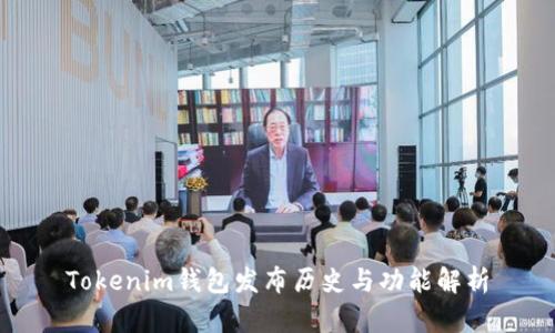 Tokenim钱包发布历史与功能解析