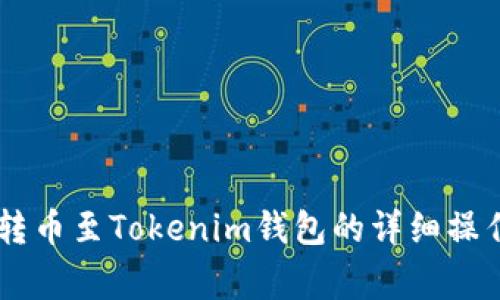 币赢转币至Tokenim钱包的详细操作指南