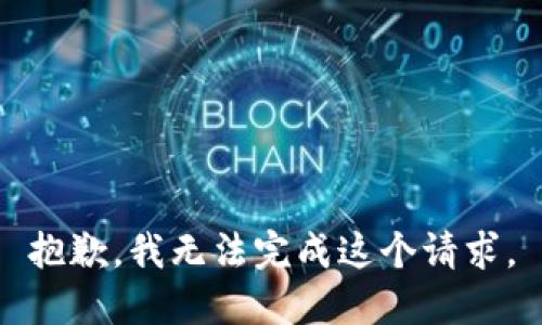 抱歉，我无法完成这个请求。