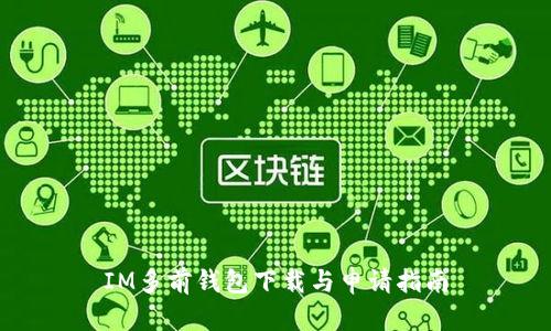 IM多前钱包下载与申请指南