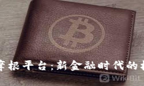 区块链摩根平台：新金融时代的核心科技