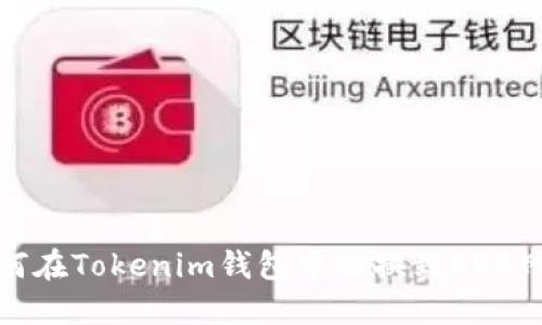 如何在Tokenim钱包中切换到ARB网络