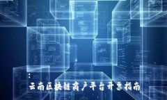 :云南区块链商户平台开票指南