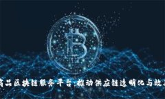 大宗商品区块链服务平台：推动供应链透明化与