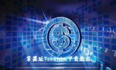 苹果版Tokenim下载教程