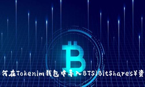 如何在Tokenim钱包中导入BTS（BitShares）资产