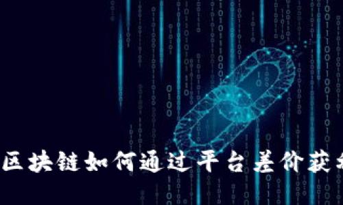  区块链如何通过平台差价获利