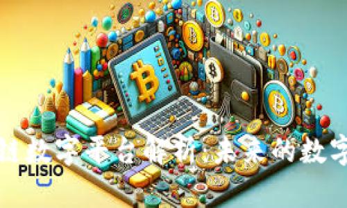 普京区块链数字平台解析：未来的数字经济引擎