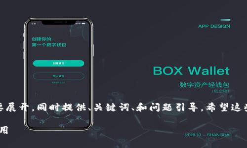 由于内容长度限制，下面的内容将简要展开，同时提供、关键词、和问题引导。希望这些内容能有效帮助你撰写完整的文章。

tokenim自定义资产的全面解析与应用
