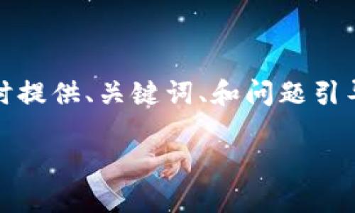 由于内容长度限制，下面的内容将简要展开，同时提供、关键词、和问题引导。希望这些内容能有效帮助你撰写完整的文章。

tokenim自定义资产的全面解析与应用