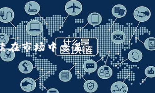 baioti区块链招聘专用平台：打通人才与机会的桥梁/baioti  
区块链招聘, 区块链技术, 人才市场/guanjianci  

随着区块链技术的迅猛发展，相关人才的需求也在与日俱增。区块链招聘专用平台应运而生，为求职者与企业搭建起一座便捷的桥梁。这类平台不仅用传统的招聘方式来对接求职者与用人单位，还充分利用区块链技术本身的特点，从而提升招聘效率和透明度。在这篇文章中，我们将深入探讨区块链招聘专用平台的概念、特点、优势和应用场景，同时，针对目前市场的痛点，进行深入分析与探讨。

一、区块链招聘专用平台的概念
区块链招聘专用平台是指基于区块链技术构建的专门为招聘服务的在线平台。这类平台利用区块链去中心化、不可篡改的特性，为招聘过程中的信息交换提供了极大的便利。
在传统的招聘过程中，求职者的简历常常会被多次修改，由于信息不对称，企业在筛选简历时可能会面临很大的风险。而区块链招聘专用平台则通过其独特的数据结构，确保了简历中所包含的信息的真实性和可靠性。
此外，区块链招聘专用平台能够直接存储个人的工作经历、教育背景等信息，无需求职者多次提供相同的资料，提高了招聘效率。

二、区块链招聘专用平台的特点
区块链招聘专用平台具有以下几个显著特点：
ul
listrong去中心化：/strong传统招聘平台通常由中心化的公司运营，存在着信息泄露和人为干预的风险，而区块链招聘平台通过去中心化的结构，提高了数据的安全性。/li
listrong透明度高：/strong每一次的信息公开和操作都会被记录在区块链上，任何人都可以查证，保证了招聘过程的透明。/li
listrong信息真实性：/strong求职者的学历、工作经历等信息通过区块链进行认证，提升了求职者信息的可信度，企业在选择候选人时能够更加自信。/li
listrong效率提高：/strong通过智能合约等技术，招聘流程中的各个环节可以自动化处理，减少了人工干预，提高了招聘效率。/li
listrong个人数据主权：/strong求职者对自己的数据拥有更高的控制权，可以选择何时何地共享哪些信息。/li
/ul

三、区块链招聘专用平台的优势
区块链招聘专用平台不仅提升了招聘效率，还具备其他众多优势：
ul
listrong降低招聘成本：/strong去除了中介和人工筛选等环节，企业的招聘成本大大降低。/li
listrong拓宽人才来源：/strong全球化的区块链招聘平台能够为企业提供更加丰富的人才来源，让企业选择更合适的候选人。/li
listrong提升企业形象：/strong使用区块链技术进行招聘，能够提高企业在市场上的竞争力，展现企业的创新能力。/li
listrong减少虚假简历：/strong通过区块链技术的认证机制，显著降低市场上虚假简历的比例。/li
listrong支持多样化支付方式：/strong一些区块链招聘平台还提供数字货币支付选项，便于国际招聘。/li
/ul

四、区块链招聘专用平台的应用场景
区块链招聘专用平台的应用场景非常广泛，以下是一些具体的案例：
ul
listrong科技公司：/strong许多一线科技公司希望招募顶尖技术人才，区块链招聘平台帮助他们精准匹配。/li
listrong初创企业：/strong初创企业通常面临资源有限的局面，利用区块链招聘平台可以快速找到合适的人才。/li
listrong远程工作：/strong随着远程工作的兴起，区块链招聘平台能够帮助企业和自由职业者跨越地域限制。/li
listrong合同和薪酬管理：/strong企业与求职者可以通过智能合约自动管理合同和薪酬支付，使得整个过程更加高效。/li
/ul

五、相关问题探讨
ul
li1. 如何保证区块链招聘平台上的信息真实性？/li
li2. 区块链招聘平台的用户体验如何？/li
li3. 区块链招聘平台的发展前景如何？/li
li4. 使用区块链招聘平台是否会影响传统招聘公司的生存？/li
/ul

问题一：如何保证区块链招聘平台上的信息真实性？
区块链招聘平台通过多种机制来确保信息的真实性，以下是一些具体的方法：
strong学历和工作经历验证：/strong许多区块链招聘平台与教育机构和企业建立了合作关系，通过第三方验证机制快速核实求职者的学历和工作经历。例如，在求职者上传学历证书时，平台可以直接通过区块链查询与该学历相关的信息，确保其真实性。
strong智能合约：/strong区块链技术的智能合约功能被广泛应用于信息验证过程。只有当求职者提供的信息经过认证后，相关信息才能被记录到区块链。这不仅可以防止虚假信息的出现，还可以减少人工审核的时间和成本。
strong社区审核：/strong一些区块链招聘平台采用去中心化的社区审核机制，任何用户都可以对求职者提供的信息进行审核和举报，从而形成良好的自我监督机制。这类机制不仅能促进求职者的真实信息被披露，也进一步加强了平台的公信力。

问题二：区块链招聘平台的用户体验如何？
用户体验是任何招聘平台都必须重视的一个方面，而在区块链招聘平台中，用户体验则可能会面临一些独特的挑战与机遇：
strong简易的用户界面：/strong为了让不熟悉区块链技术的用户能够顺利使用，区块链招聘平台通常会设计简洁直观的用户界面，让求职者和招聘方能够轻松进行注册、发布职位、申请职位等操作。
strong培训与支持：/strong一些平台会提供额外的培训资源与客户支持，使用户更好地理解区块链技术和招聘流程。通过线上课程、视频教程和FAQ等形式，帮助用户快速上手。
strong数据隐私与安全：/strong用户对自己的隐私和数据安全极为关注，区块链招聘平台通过加密技术来保护用户数据。在用户注册时，可以选择根据需要公开或隐藏某些信息，满足用户的多样化需求。

问题三：区块链招聘平台的发展前景如何？
随着区块链技术的逐渐成熟及其应用范围的不断扩展，区块链招聘平台的发展前景被广泛看好：
strong市场需求持续增加：/strong越来越多的企业意识到招聘效率与透明度的重要性，愿意尝试新的招聘方式，而区块链招聘平台正好满足了这一需求。特别是在高科技行业，需求更加迫切。
strong技术不断进步：/strong随着技术的快速发展，区块链的各种应用场景在不断扩展，招聘平台能够结合人工智能等先进技术，提升招聘效果，提升用户体验。
strong国际化趋势明显：/strong区块链招聘平台的去中心化特性使其能够打破地域限制，吸引全球的人才和企业参与，形成跨国的招聘生态系统，这对于国际化人才市场未来的发展至关重要。

问题四：使用区块链招聘平台是否会影响传统招聘公司的生存？
区块链招聘平台的兴起确实对传统招聘公司产生了一定的冲击，以下是一些影响：
strong市场份额转变：/strong随着区块链招聘平台逐渐普及，传统招聘公司可能会失去一部分市场份额。因此，传统公司需要及时转型，考虑如何结合区块链技术对其业务模式进行。
strong竞争政策变化：/strong传统招聘公司需要适应新的市场环境，许多招聘公司可能需要重新审视自己的业务策略，以更好地融入区块链招聘市场。
strong服务转型：/strong传统招聘公司可以考虑与区块链招聘平台合作，提供额外的服务，如人才评估和职业培训等，这样能够阳翎提供不同于区块链招聘平台的增值服务，从而继续在市场中立足。

综上所述，区块链招聘专用平台的出现不仅改变了招聘行业的生态，也为求职者和企业创造了新的机遇。可以预见，随着区块链技术的持续发展，这一领域将会有更多的创新和探索。