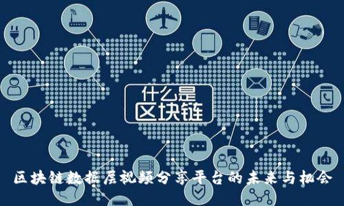 区块链数据层视频分享平台的未来与机会