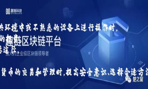 biao ti火币平台提币到Tokenim的详细指南/biao ti  
火币, 提币, Tokenim/guanjianci  

在数字货币迅速发展的今天，各种不同的平台和钱包也纷纷涌现，用户手中常常会有多种数字资产。对于很多用户来说，如何将数字资产从一个平台安全、便捷地提取到另一个平台，是个亟需了解的实用技能。本指南将详尽地介绍如何将火币平台的币提取到Tokenim，以及相关的注意事项和常见问题解答。

一、什么是火币平台与Tokenim?  
火币平台（Huobi）是全球知名的数字货币交易所之一，成立于2013年，用户可以在该平台上进行多种数字货币的交易、存储和提取。火币不仅支持比特币、以太坊等主流数字货币，同时也提供多种功能，如杠杆交易、合约交易等，受到全球众多用户的信赖。  

Tokenim是一个为用户提供安全便捷的数字货币钱包的服务平台，用户可以在此存储、发送和接收各种数字资产。Tokenim致力于提升用户的资产安全性以及交易的便利性，支持多种主流和特定的加密货币，适合长线投资和短期交易。  

二、火币平台提币到Tokenim的步骤  
火币平台提币到Tokenim的操作步骤相对简单，主要包括以下几个步骤：  

h41. 注册和验证账户/h4  
首先，确保你在火币平台和Tokenim平台上都已经完成了注册并进行了身份验证。只有经过身份验证后，才能进行提币操作。如果尚未注册账户，可以访问它们的官方网站，按照提示进行注册。

在注册过程中，你需要设定一个强壮的密码，确保账户安全。此外，建议开启“两步验证”功能，增加安全性。  

h42. 获取Tokenim的钱包地址/h4  
在Tokenim平台上，你需要找到需要接收提币的加密货币的钱包地址，通常可以在Tokenim的“资产”或者“钱包”页面找到。选择你要接收的币种，然后复制相应的钱包地址。这个地址是一个字符串，通常以字母和数字组成，务必确保复制完整，任何错误都可能导致你的币丢失。  

h43. 登录火币账户并进入提币界面/h4  
完成上述步骤后，登录你的火币账户，找到“资产”或者“钱包”部分。在这部分中，找到“提币”选项。选择你要提币的数字货币，并进入提币详细页面。  

h44. 输入提币信息/h4  
在提币页面中，填写你在Tokenim复制的接收地址，并且根据提示输入要提取的数量。火币通常会显示提币的手续费和预计到账时间，用户需要确认信息准确无误。  

h45. 完成提币确认/h4  
在确认提币信息无误后，火币平台会要求你进行二次验证，例如发送验证码到你绑定的手机或邮箱。验证完成后提交提币申请，系统将处理你的请求。  

h46. 查看提币状态/h4  
提交提币请求后，你可以在火币的资产记录中查看提币状态。提币完成后，建议在Tokenim登录账户，检查是否成功接收到提币。如果没有及时到账，可以通过Tokenim的历史记录查找相关交易。  

三、提币过程中需要注意的事项  
虽然提币过程相对简单，但仍有一些细节需要特别注意：  

h41. 资产安全/h4  
在进行提币时，务必确保使用安全的网络环境。建议避免使用公共无线网络进行敏感操作，确保你的电脑或手机已经安装了必要的安全软件，能有效抵御网络攻击和木马。  

h42. 手续费和网络确认时间/h4  
不同数字货币的提币手续费和网络确认时间各不相同，因此在提币前需要仔细查看相关信息。有些币种的提币手续费较高，考虑到提现成本，用户可以选择合适的时机和币种进行提现。总体来说，如果你希望尽快到账，可以选择手续费相对较高的提币方式，但要在财务上进行合适评估。  

h43. 充值地址的准确性/h4  
提币时一定要确认钱包地址的准确性，因为错误的地址会导致资金永远丢失。因此，建议在粘贴地址之前反复核对，确保没有任何遗漏字符、空格或错误字母。  

h44. 了解Tokenim的接受能力/h4  
在提币前，了解Tokenim是否支持你要提币的资产。如果Tokenim不支持该币种，则提币会失败甚至导致损失。所以，在点击提取之前，确保你的Tokenim钱包能够接受相应数字货币。  

四、常见问题解答  
h4问题1：如果提币手续费过高怎么办？/h4  
在进行提币时，确实会遇到手续费高的问题。火币平台的手续费是自动根据网络状况调整的，因此在网络繁忙时，手续费会显著上升。如果你打算提币而手续费较高，可以考虑以下几个建议：  
- 选择合适的提币时机：有时候在市场非高峰期间，尤其是深夜时段，手续费可能会降低。  
- 考虑换用其他货币：如果你持有的币种提币手续费太高，可以考虑将资产先兑换成手续费较低的币种，然后再提币。  
- 充值方式的多样性：有些平台可能会开展更低手续费的活动，用户可以通过多种渠道了解并选择合适的充值方式。  

h4问题2：火币提币未到账该如何处理？/h4  
提币未到账时，首先要保持冷静，按照以下步骤进行排查：  
- 查看提币记录：首先登录火币平台，查看提币记录确认是否已经成功发出请求。若显示成功，但Tokenim未到账，评估网络确认时间，通常区块链金额的到账时间在几分钟到几小时不等。  
- 检查Tokenim账户：进入Tokenim查看历史记录，确认提币是否被拒绝或卡在某个确认块中。如果未显示相关记录，可以再通知火币的平台客服了解具体情况。  
- 联系客服：如果以上步骤无法解决问题，请及时联系火币及Tokenim的客服，提供完整的提币信息，便于追踪和解决问题。  

h4问题3：提币的最小额度是什么？/h4  
每个数字货币的提币最小额度是不同的，一般情况下，在火币或Tokenim的官方网站上都会有详细的说明。通常情况下，最小额度是为了降低网络费用和避免小额提币造成的高成本。  
如果你的提币金额低于最低额度，系统会自动拒绝或提示用户增加提币金额到最低额度。考虑到手续费的因素，建议用户合理评估金额，一次性提取相对较大的金额，可以更为经济和高效。  

h4问题4：是否有必要进行提币的多重验证？/h4  
在提币过程中，多重验证是一种安全机制，能有效防止账户被盗或被恶意操作。这可以极大提高提币的安全性，特别是当你在公共环境中或不熟悉的设备上进行操作时。  
- 安全性原则：使用多重验证可以确保即使网站被黑客攻击，盗取账户密码，但没有第二个验证流程，黑客也不能轻易提取用户的投资。  
- 个人操作建议：虽然每次提币都需经过多重验证可能会稍显繁琐，但在当前网络环境中，加强安全措施是避免资产损失的重要途径。  

通过这篇详细指南，相信大家对于如何将火币平台提币到Tokenim已经有了清晰的了解。无论是新手还是资深用户，在进行数字货币的交易和管理时，提高安全意识、选择合适方法都是确保资产安全的重要保障。