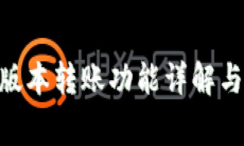 Tokenim最新版本转账功能详解与常见问题解答