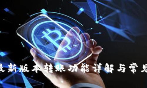 Tokenim最新版本转账功能详解与常见问题解答