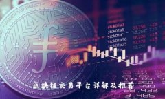 区块链交易平台详解及推荐