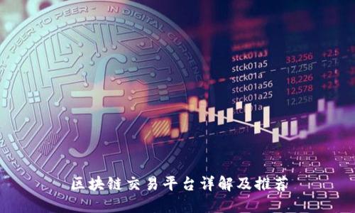 区块链交易平台详解及推荐