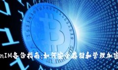 TokenIM备份指南：如何安全存储和管理加密资产