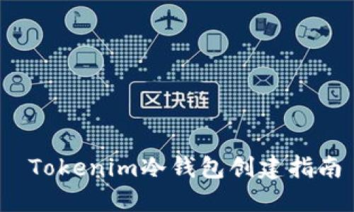  Tokenim冷钱包创建指南