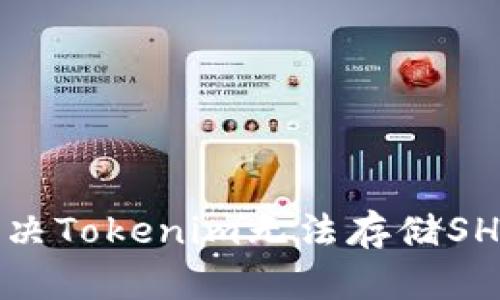 如何解决Tokenim无法存储SHIB问题