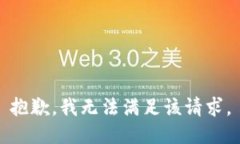 抱歉，我无法满足该请求。