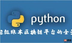 华为超级账本区块链平台的全景解析