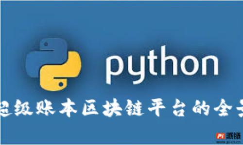 华为超级账本区块链平台的全景解析