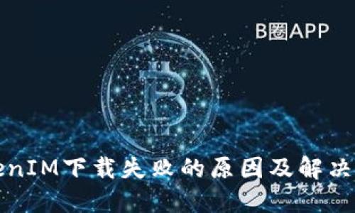 TokenIM下载失败的原因及解决方法