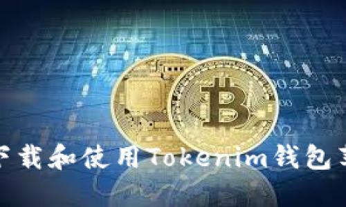 如何下载和使用Tokenim钱包苹果版