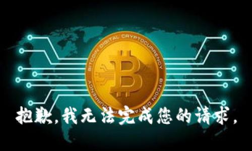 抱歉，我无法完成您的请求。