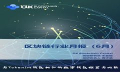 与Tokenim钱包相似的数字钱包推荐与比较