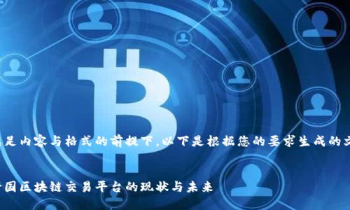 在满足内容与格式的前提下，以下是根据您的要求生成的文本：


蒙古国区块链交易平台的现状与未来