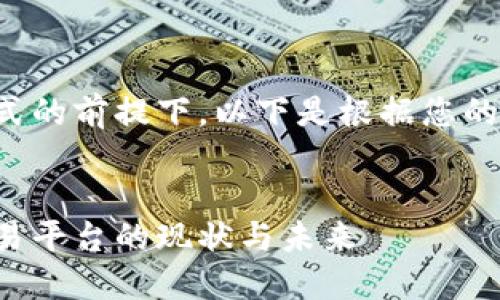 在满足内容与格式的前提下，以下是根据您的要求生成的文本：


蒙古国区块链交易平台的现状与未来