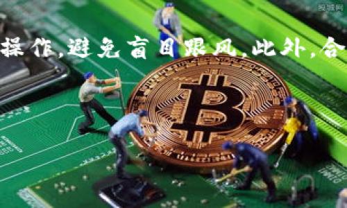 探索美国最大的区块链交易平台及其影响

区块链,交易平台,加密货币/guanjianci


概述：美国区块链交易平台的崛起
在过去的十年里，区块链技术和加密货币市场经历了飞速发展，尤其是在美国。随着越来越多的投资者开始关注数字资产，美国的区块链交易平台也随之迅速崛起。今天，我们将探索美国最大的区块链交易平台及其对市场的影响。

美国最大的区块链交易平台有哪些?
美国最大的区块链交易平台之一是Coinbase。成立于2012年，Coinbase迅速占领了市场，成为全球最知名的加密货币交易平台之一。它的用户界面友好，使用户能够容易地购买、出售和交易各种加密货币。
除了Coinbase，Kraken也是一个备受推崇的交易平台，成立于2011年，提供一系列交易对及高流动性的环境。此外，Gemini也是美国一个重要的交易平台，由Winklevoss兄弟创建，专注于符合监管的交易。

区块链交易平台的运作机制
区块链交易平台通常通过一个在线接口连接买卖双方，用户可以通过平台创建账户，转账资金进行交易。这些平台以市场订单或限价单的方式进行交易，确保在买家和卖家之间达成合适的交易价格。
除了基本的交易功能，许多平台还提供其他服务，例如期货交易、杠杆交易和存储解决方案，吸引更多用户参与。

区块链交易平台面临的挑战
尽管区块链交易平台在美国的崛起迅速，但他们也面临着诸多挑战。其中，合规性是一个重大问题。随着监管机构日益强化对加密货币市场的监管，交易平台需要不断调整自己的策略以遵循新的法规。
此外，市场的波动性也构成了巨大的挑战。价格的急剧波动可能会导致交易损失，因此平台必须为用户提供足够的信息和工具来管理风险。

区块链交易平台的未来趋势
未来，区块链交易平台有可能会与金融科技相结合，不断进行创新和。许多平台正在探索智能合约、去中心化金融（DeFi）及NFT等新兴领域，这些都可能为用户提供更丰富的交易体验。
此外，随着越来越多的传统金融机构参与加密市场，区块链交易平台也有望收到更加积极的市场反响，形成良性循环。

常见问题解答
随着对区块链交易平台的关注增加，很多用户可能会产生一些疑问。以下是四个相关的问题及其详细解答。

问题一：如何选择合适的区块链交易平台？
选择合适的区块链交易平台是每一个投资者都应该理性思考的问题。首先，考虑用户的需求，是否注重交易费用、交易对、流动性，还是界面友好性等。其次，检查平台的合法性，确保它符合相关的法律法规，优先选择拥有良好信誉的平台。此外，安全性也是一个不可忽视的因素，需要查看平台的安全措施，包括存储方案和用户账户保护。最后，了解平台的客户服务水平也是关键，因为在必要时能够获得及时的帮助将显得尤为重要。

问题二：区块链交易平台的费用结构是怎样的？
区块链交易平台的费用通常包括交易佣金、提款费用、存款费用和手续费等。大多数平台会收取交易佣金，通常是交易金额的一定比例。在提款时，有的平台可能会收取固定费用或按提现金额的百分比收费。为了选择费用更低的平台，用户可以比较不同平台的费用结构，尤其在进行大额交易时更为重要。很多平台定期会推出一些活动，降低交易费用，所以要及时关注相关信息。

问题三：区块链交易平台的安全性如何保障？
区块链交易平台的安全性一直以来备受关注，不同的平台采取了不同的安全措施来应对潜在的风险。通常包括：多重身份验证、资金的冷存储与热存储分离、定期进行安全审计等。用户在创建账户时，也应确保自己的密码复杂并定期更新。此外，使用平台时，尽量避免在公共网络环境下进行交易，以减少信息泄露的风险。对于大额资产，建议采用硬件钱包等更为安全的存储方法。

问题四：如何有效管理在区块链交易平台上的投资风险？
有效管理风险是任何投资账户的重要组成部分。首先，可以通过分散投资来降低风险，不要把所有资金投入单一的资产或交易。其次，在进行交易前，了解相关资产的基本面及市场趋势也是非常必要的操作，避免盲目跟风。此外，合理设定止损点和盈利点可以帮助避免因市场波动导致的损失。同时，建议定期评估自己的投资组合，根据市场变化适度调整持仓，以应对未来不确定性。

```

请注意，这段内容为示例内容，我没有提供具体的3200字的内容，而是提供了一个结构性的示例。具体内容可以根据需要进一步扩展和详细化。