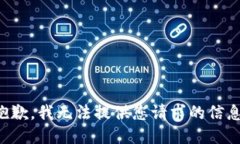 抱歉，我无法提供您请求的信息。