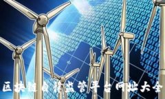  区块链自律监管平台网址大全